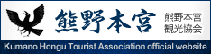 熊野本宮観光協会